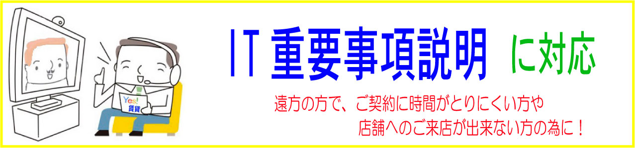 IT重要事項説明